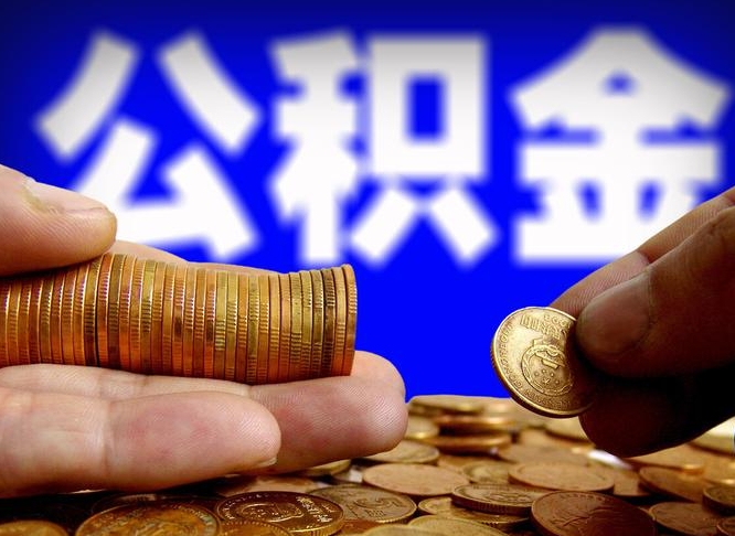 渑池带代提公积金（公积金代提有风险吗）